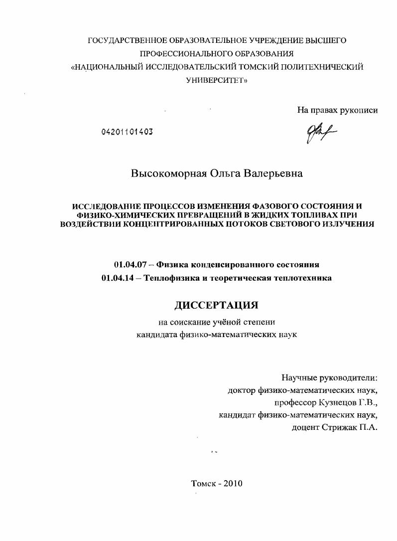 скачать диссертацию Исследование процессов изменения фазового состояния и физико-химических превращений в жидких топливах при воздействии концентрированных потоков светового излучения Исследование процессов изменения фазового состояния и физико-химических превращений в жидких топливах при воздействии концентрированных потоков светового излучения