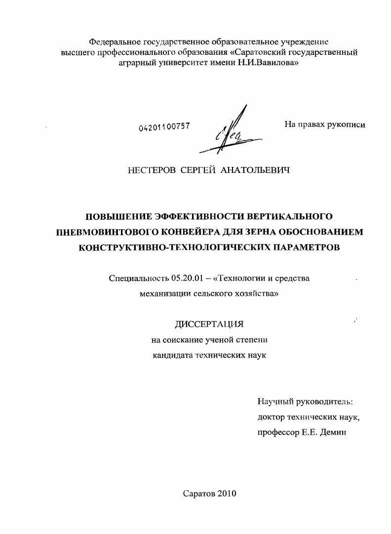 Повышение эффективности вертикального пневмовинтового конвейера для зерна обоснованием конструктивно-технологических параметров