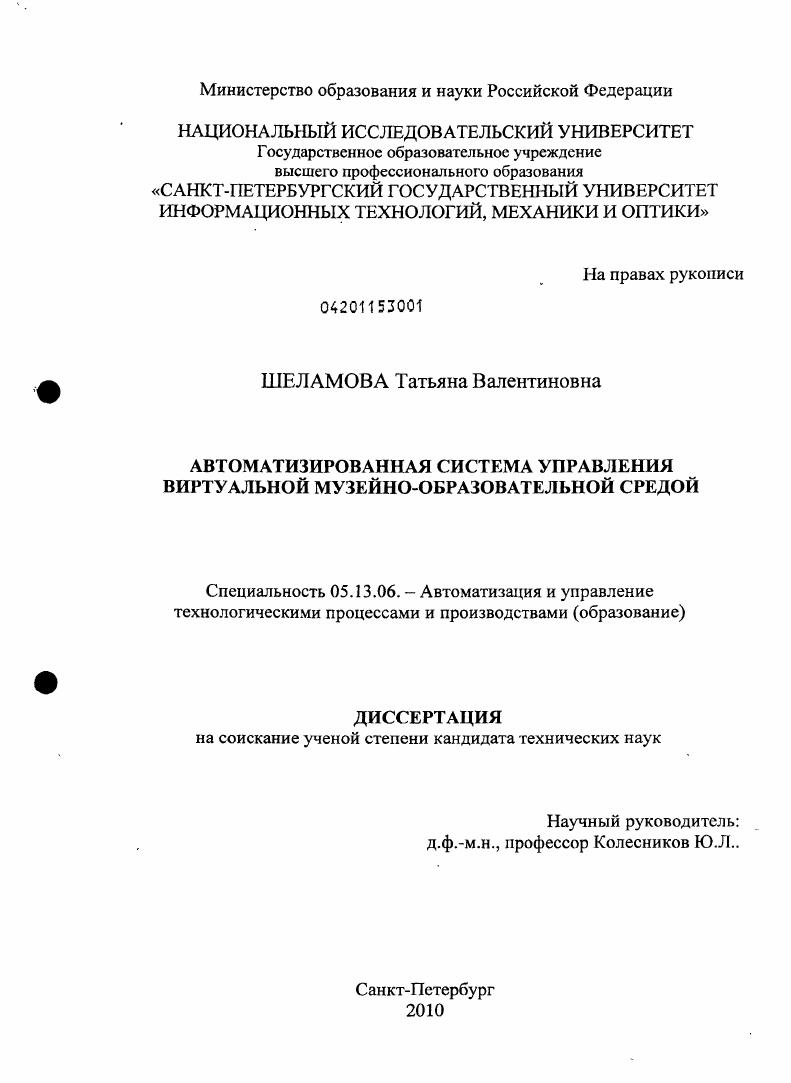 скачать диссертацию Автоматизированная система управления виртуальной музейно-образовательной средой Автоматизированная система управления виртуальной музейно-образовательной средой
