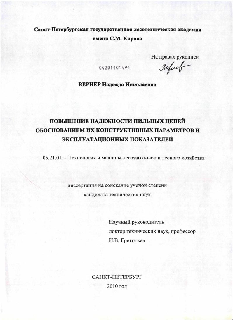 скачать диссертацию Повышение надежности пильных цепей обоснованием их конструктивных параметров и эксплуатационных показателей Повышение надежности пильных цепей обоснованием их конструктивных параметров и эксплуатационных показателей