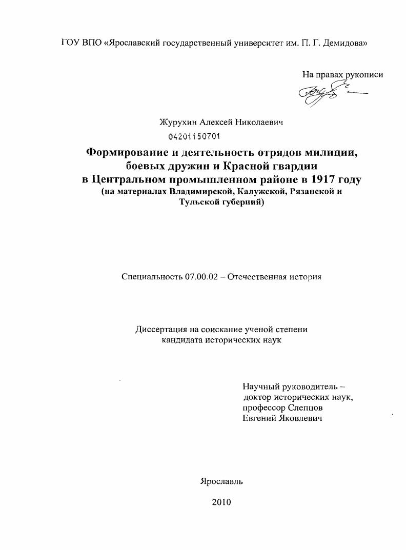 Формирование и деятельность отрядов милиции, боевых дружин и Красной гвардии в центральном промышленном районе в 1917 году : на материалах Владимирской, Калужской, Рязанской и Тульской губерний