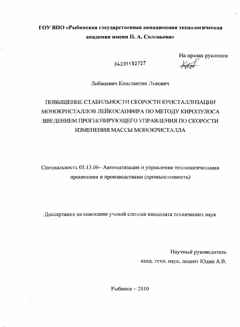 Повышение стабильности скорости кристаллизации монокристаллов лейкосапфира по методу Киропулоса введением прогнозирующего управления по скорости изменения массы монокристалла