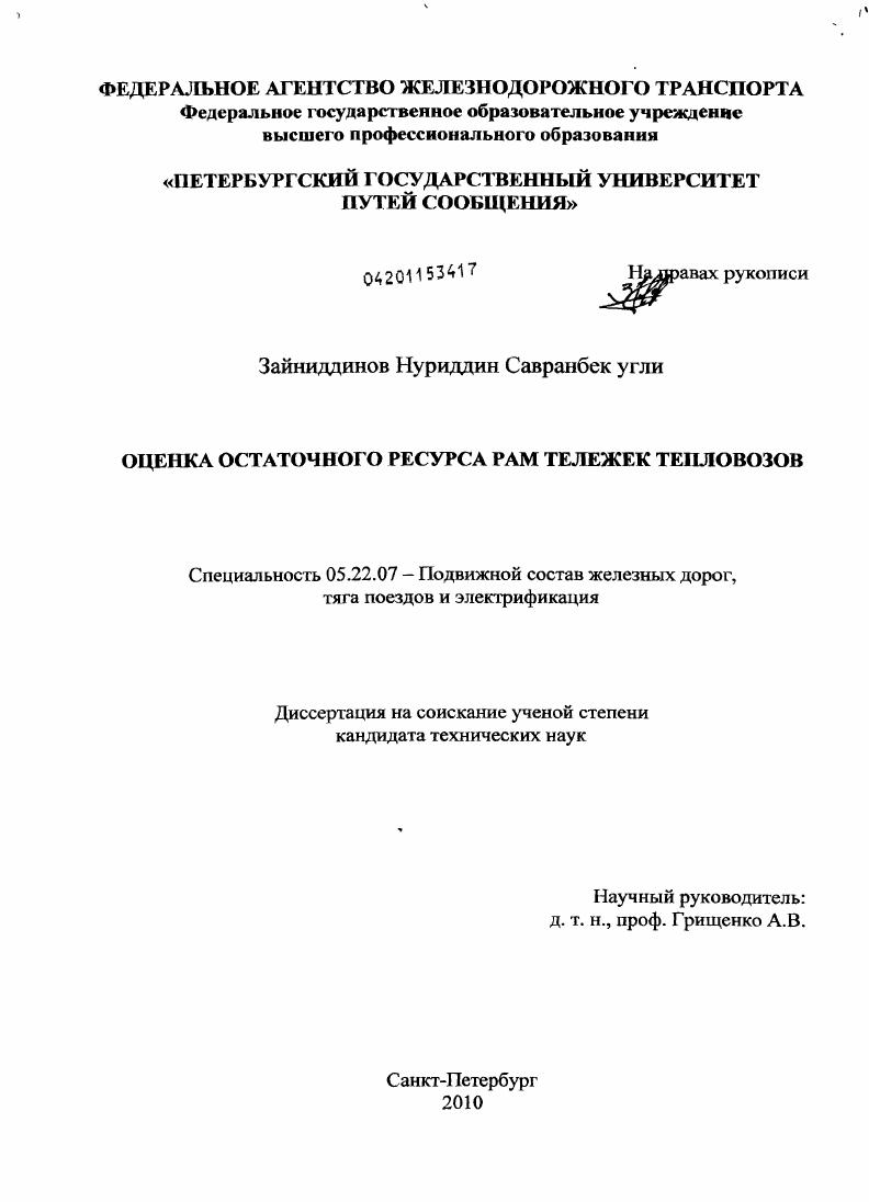 Оценка остаточного ресурса рам тележек тепловозов