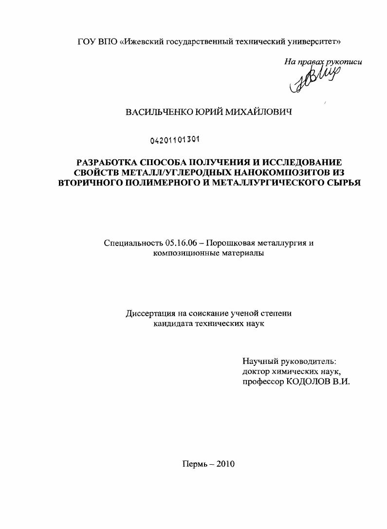 скачать диссертацию Разработка способа получения и исследование свойств металл/углеродных нанокомпозитов из вторичного полимерного и металлургического сырья Разработка способа получения и исследование свойств металл/углеродных нанокомпозитов из вторичного полимерного и металлургического сырья
