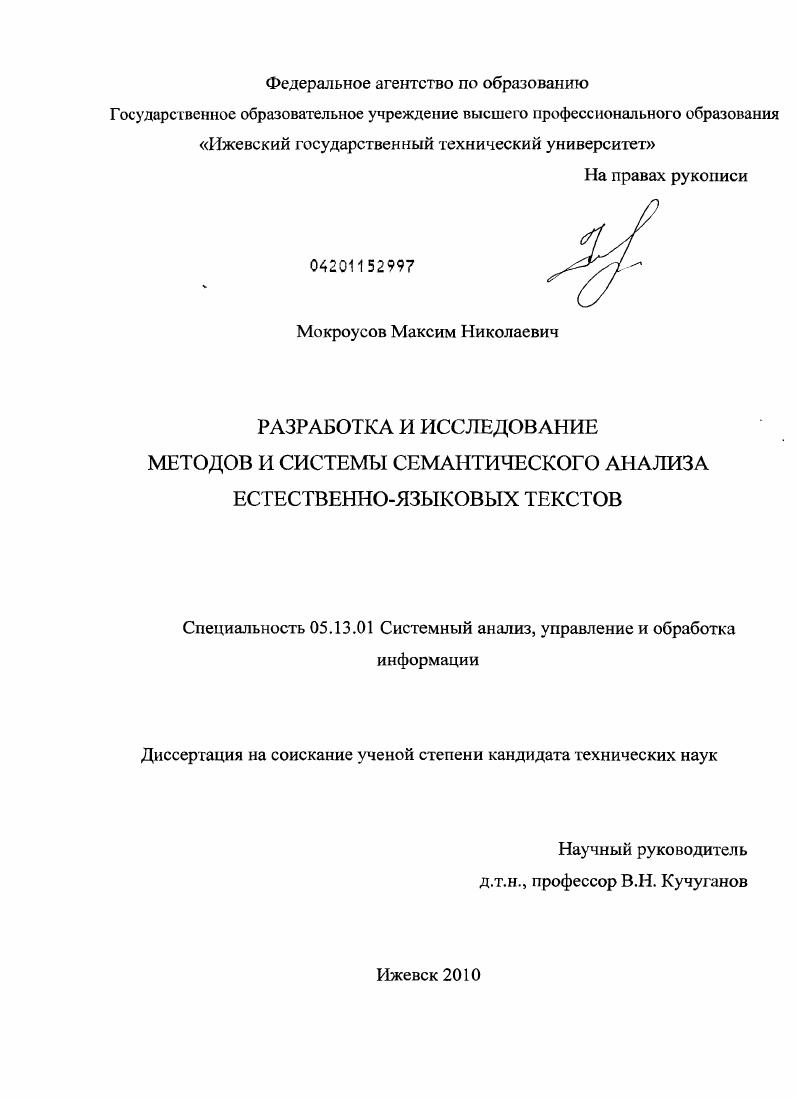 скачать диссертацию Разработка и исследование методов и системы семантического анализа естественно-языковых текстов Разработка и исследование методов и системы семантического анализа естественно-языковых текстов