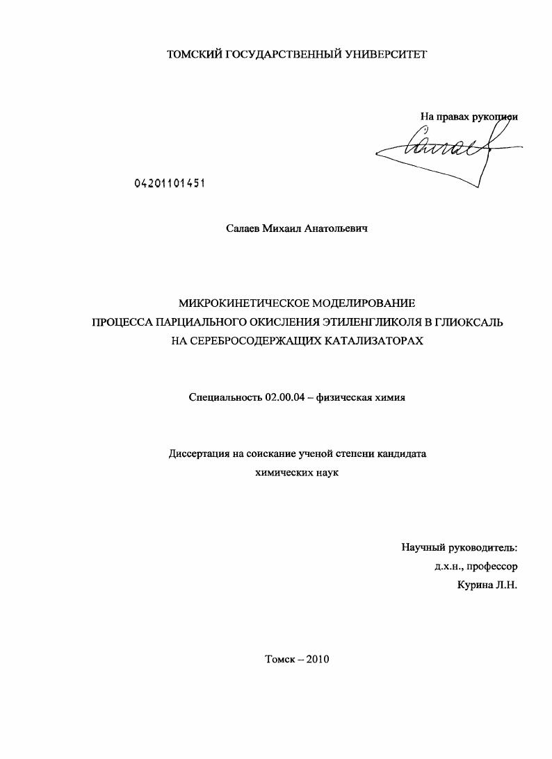 скачать диссертацию Микрокинетическое моделирование процесса парциального окисления этиленгликоля в глиоксаль на серебросодержащих катализаторах Микрокинетическое моделирование процесса парциального окисления этиленгликоля в глиоксаль на серебросодержащих катализаторах