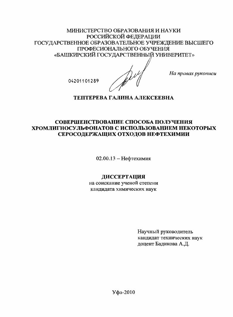 Совершенствование способа получения хромлигносульфонатов с использованием некоторых серосодержащих отходов нефтехимии