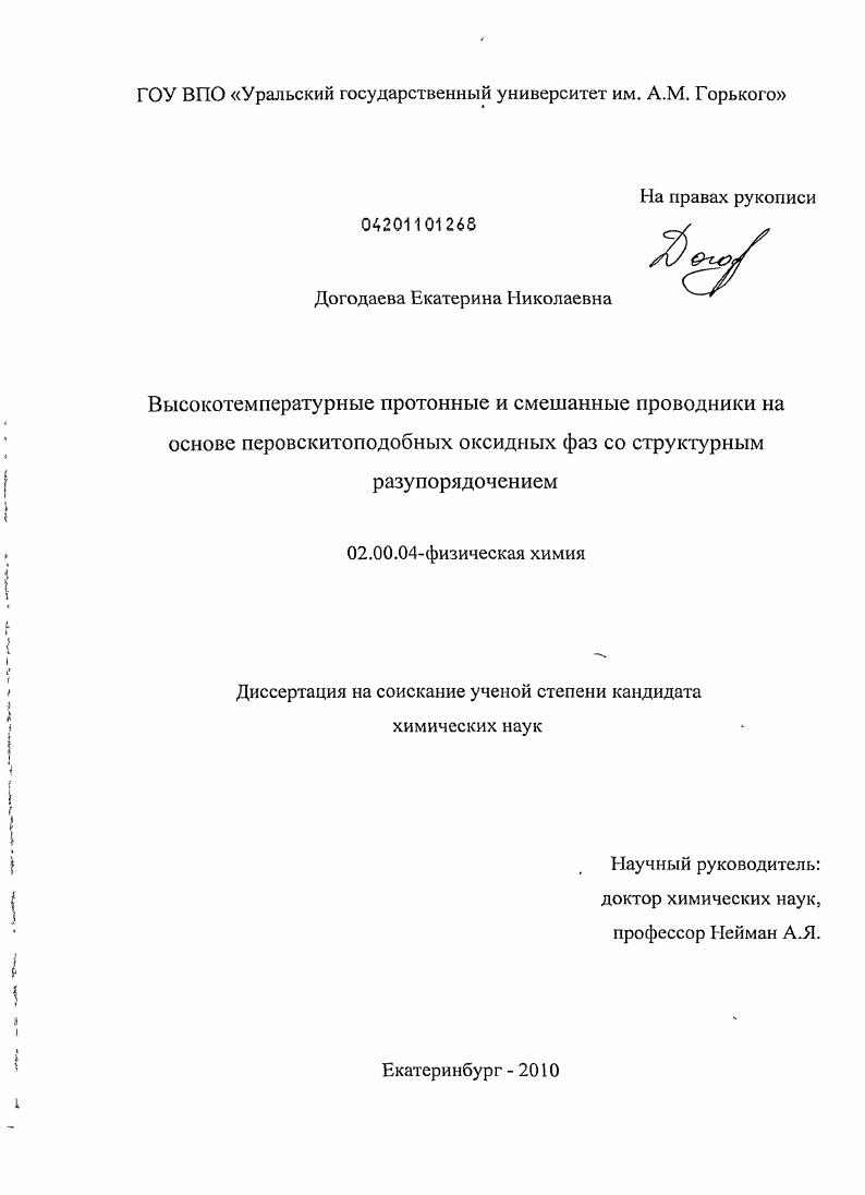 Высокотемпературные протонные и смешанные проводники на основе перовскитоподобных оксидных фаз со структурным разупорядочением