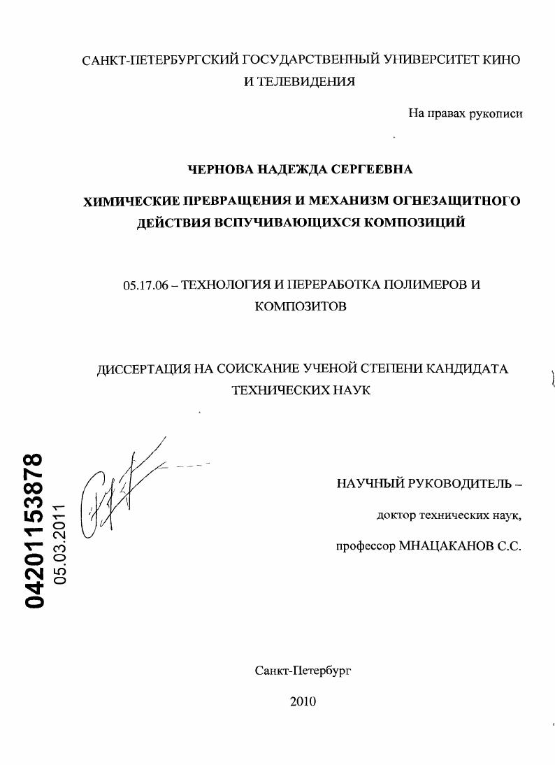 Химические превращения и механизм огнезащитного действия вспучивающихся композиций