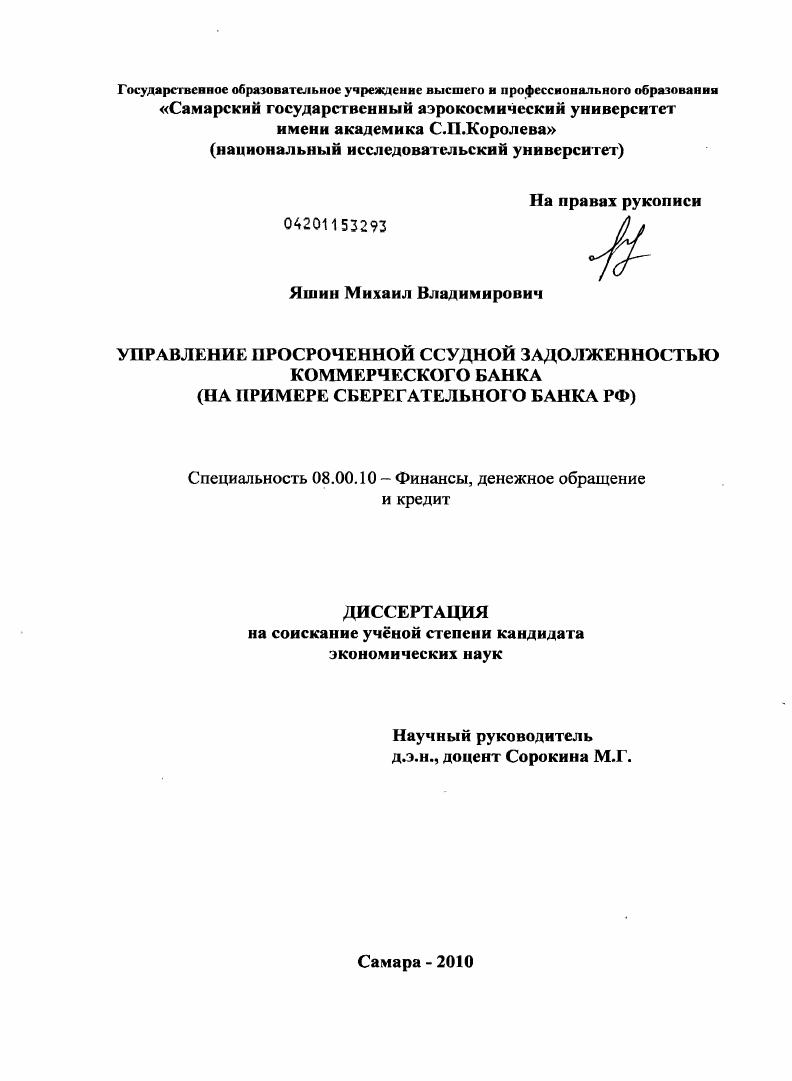 Управление просроченной ссудной задолженностью коммерческого банка : на примере Сберегательного банка РФ