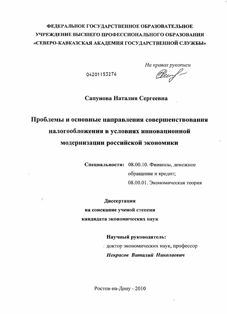Проблемы и основные направления совершенствования налогообложения в условиях инновационной модернизации российской экономики