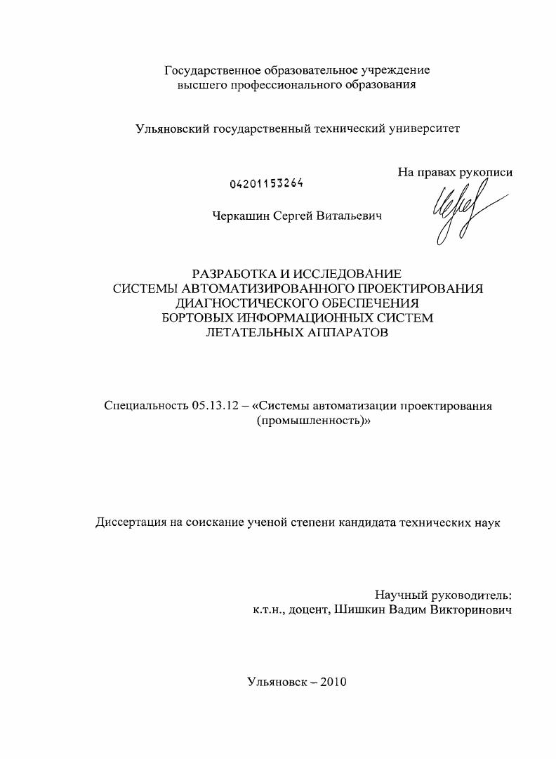 Разработка и исследование системы автоматизированного проектирования диагностического обеспечения бортовых информационных систем летательных аппаратов