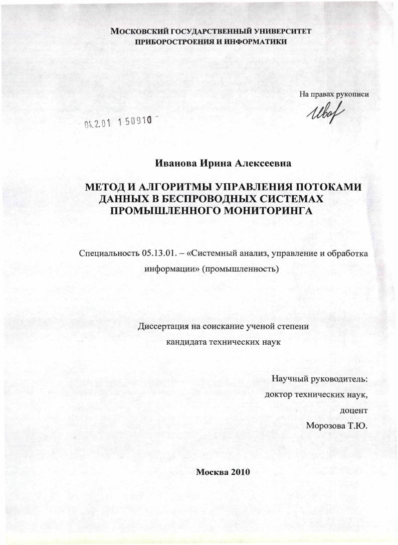 Метод и алгоритмы управления потоками данных в беспроводных системах промышленного мониторинга