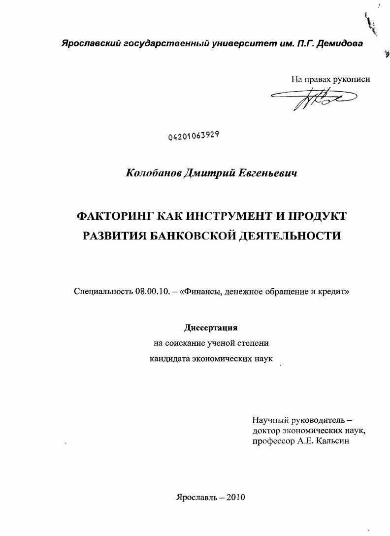скачать диссертацию Факторинг как инструмент и продукт развития банковской деятельности Факторинг как инструмент и продукт развития банковской деятельности