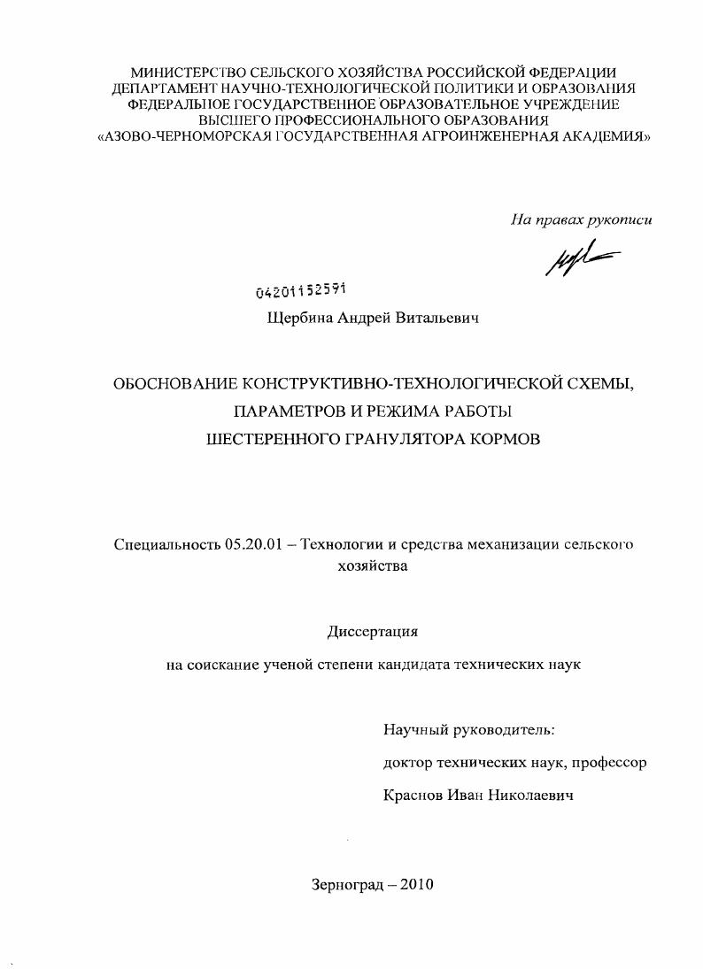 Обоснование конструктивно-технологической схемы, параметров и режима работы шестеренного гранулятора кормов