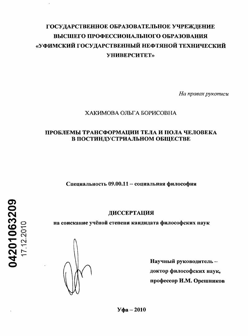 Проблемы трансформации тела и пола человека в постиндустриальном обществе