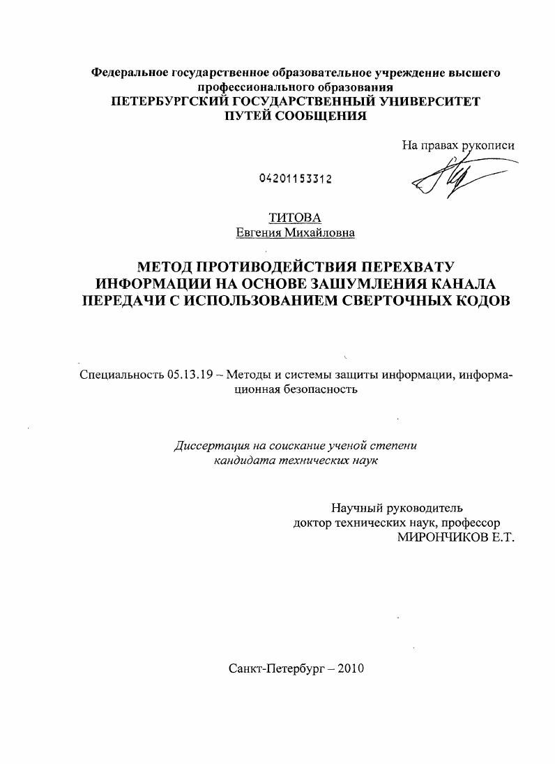 Метод противодействия перехвату информации на основе зашумления канала передачи с использованием сверточных кодов