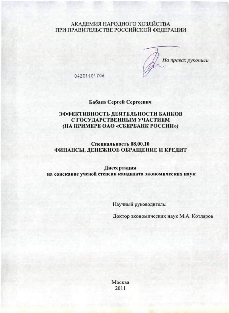 Эффективность деятельности банков с государственным участием : на примере ОАО "Сбербанк России"