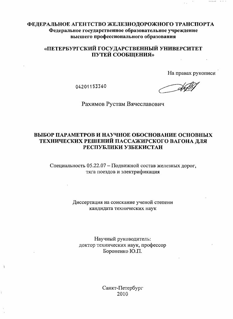 Выбор параметров и научное обоснование основных технических решений пассажирского вагона для Республики Узбекистан