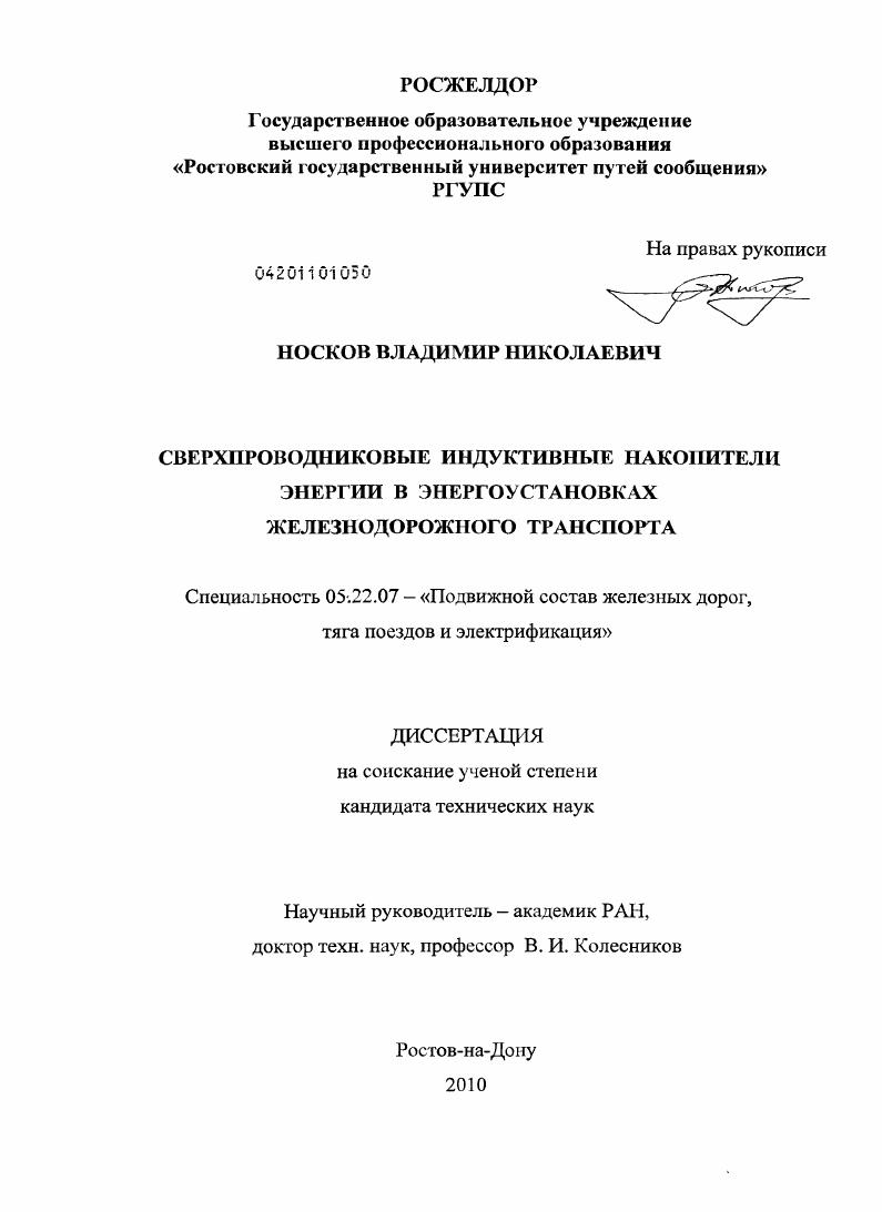 Сверхпроводниковые индуктивные накопители энергии в энергоустановках железнодорожного транспорта