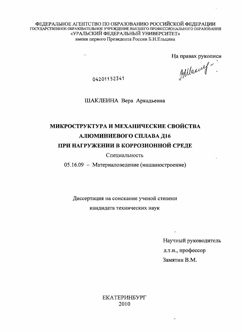 Микроструктура и механические свойства алюминиевого сплава Д16 при нагружении в коррозионной среде