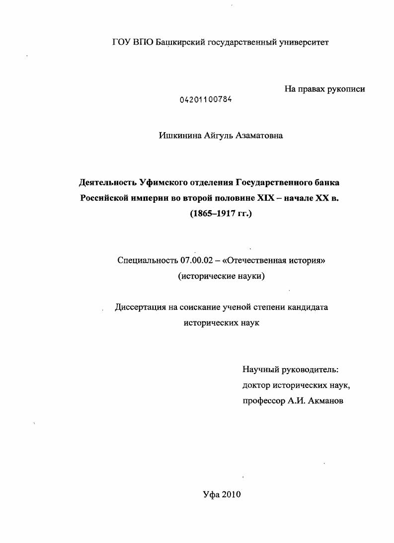 скачать диссертацию Деятельность Уфимского отделения Государственного банка Российской империи во второй половине XIX - начале XX в. : 1865-1917 гг. Деятельность Уфимского отделения Государственного банка Российской империи во второй половине XIX - начале XX в. : 1865-1917 гг.