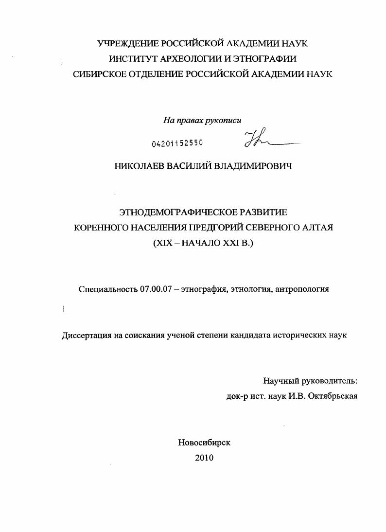 Этнодемографическое развитие коренного населения предгорий Северного Алтая : XIX - начало XXI в.