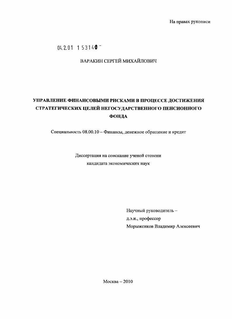скачать диссертацию Управление финансовыми рисками в процессе достижения стратегических целей негосударственного пенсионного фонда Управление финансовыми рисками в процессе достижения стратегических целей негосударственного пенсионного фонда