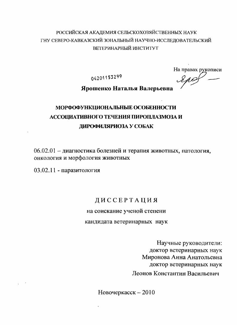 скачать диссертацию Морфофункциональные особенности ассоциативного течения пироплазмоза и дирофиляриоза у собак Морфофункциональные особенности ассоциативного течения пироплазмоза и дирофиляриоза у собак