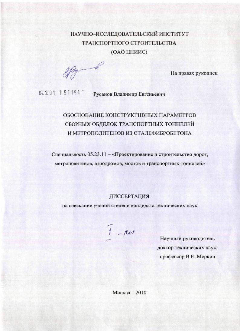 Обоснование конструктивных параметров сборных обделок транспортных тоннелей и метрополитенов из сталефибробетона