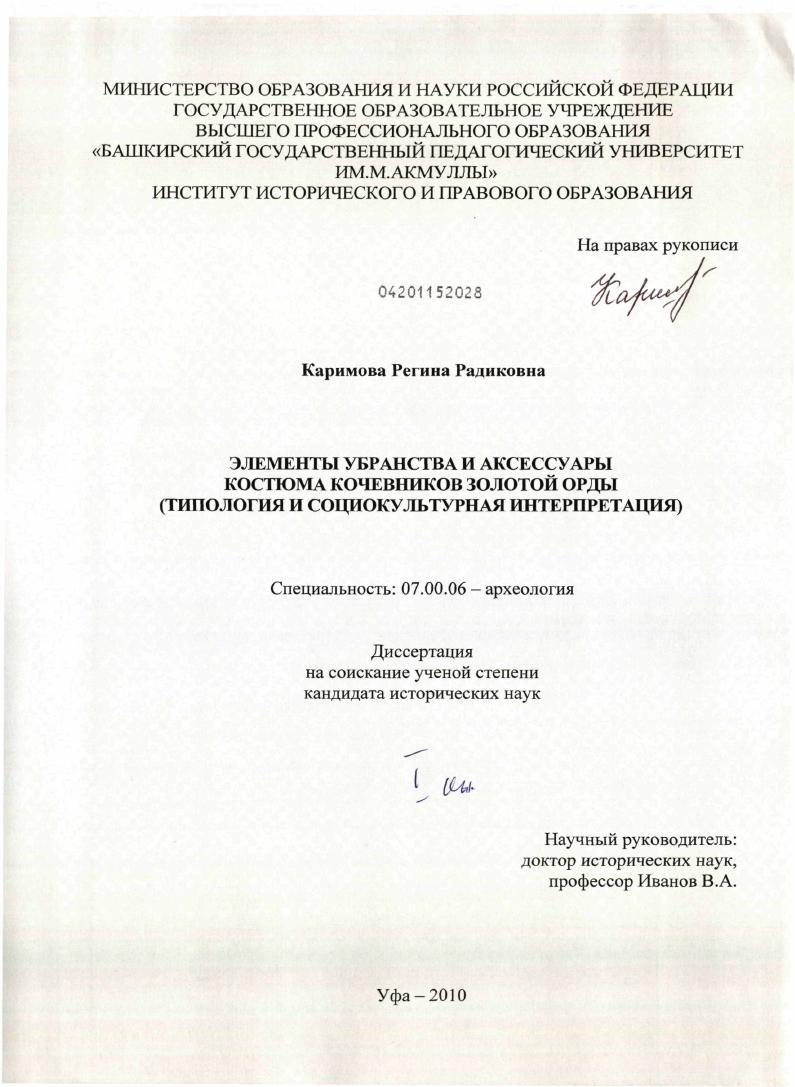 Элементы убранства и аксессуары костюма кочевников Золотой Орды : типология и социокультурная интерпретация