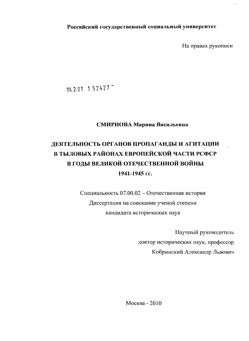 скачать диссертацию Деятельность органов пропаганды и агитации в тыловых районах Европейской части РСФСР в годы Великой Отечественной войны 1941-1945 гг. Деятельность органов пропаганды и агитации в тыловых районах Европейской части РСФСР в годы Великой Отечественной войны 1941-1945 гг.