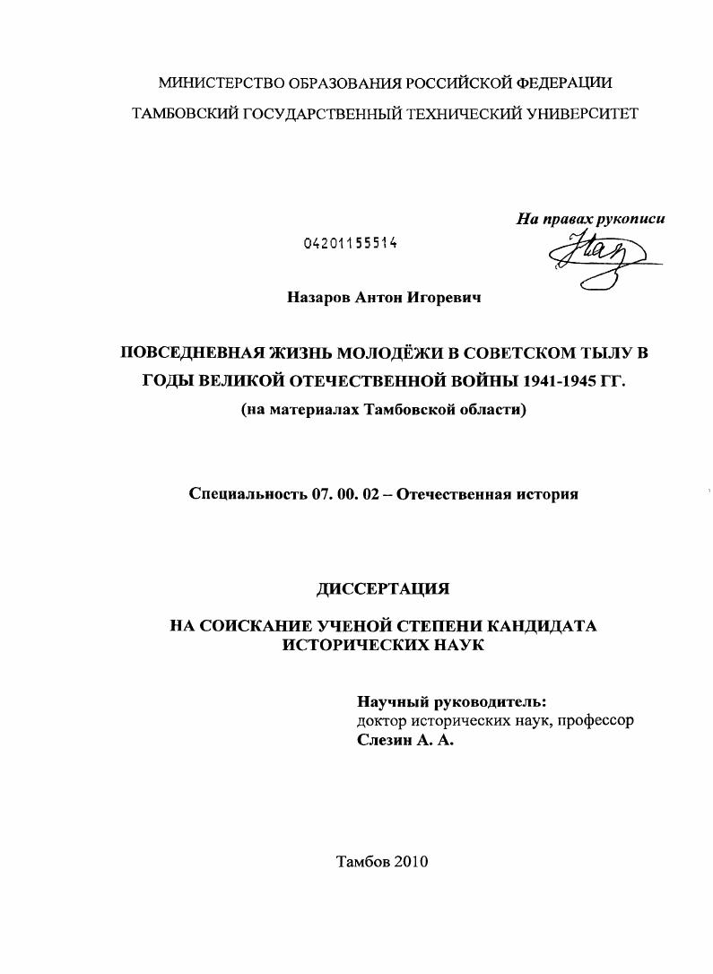 Повседневная жизнь молодёжи в советском тылу в годы Великой Отечественной войны 1941 - 1945 гг. : на материалах Тамбовской области