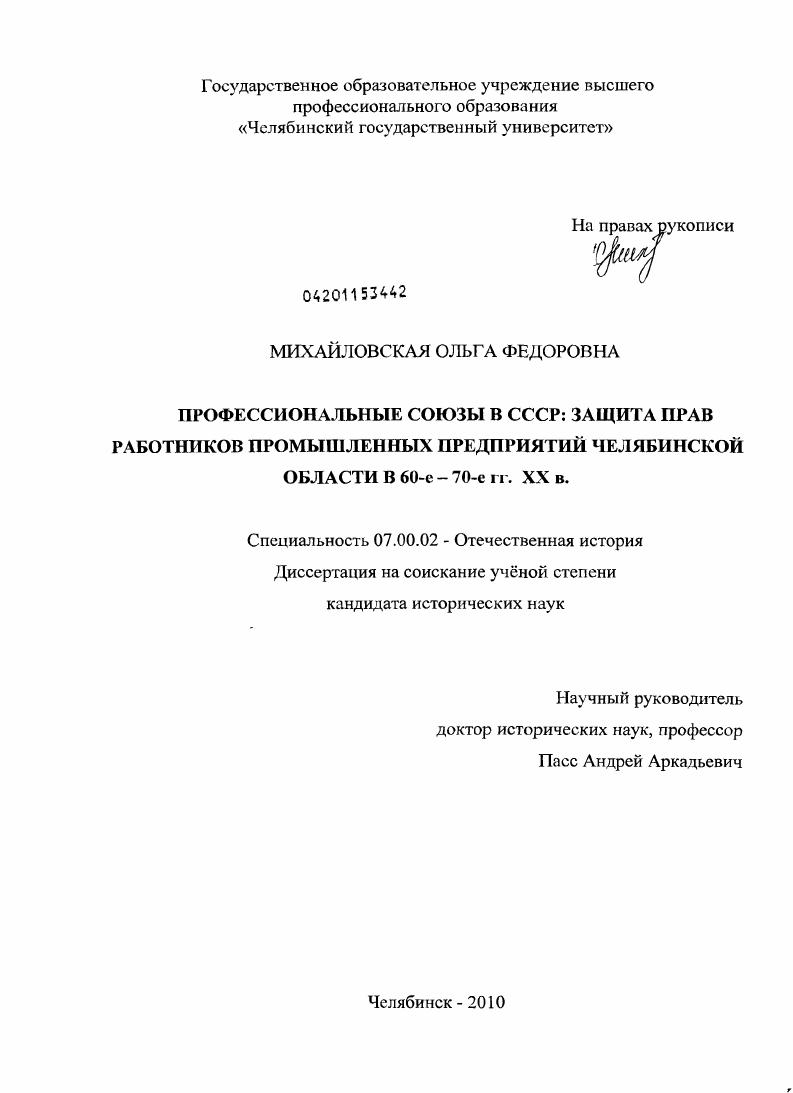 Профессиональные союзы в СССР: защита прав работников промышленных предприятий Челябинской области в 60-е - 70-е гг. XX в.