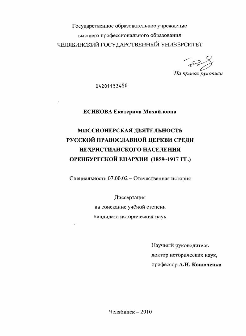 Миссионерская деятельность Русской православной церкви среди нехристианского населения Оренбургской епархии : 1859-1917 гг.