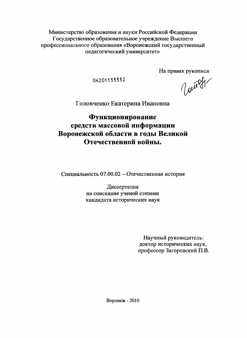 скачать диссертацию Функционирование средств массовой информации Воронежской области в годы Великой Отечественной войны Функционирование средств массовой информации Воронежской области в годы Великой Отечественной войны
