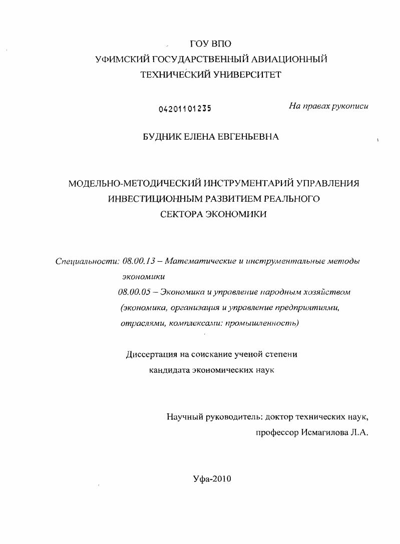 Модельно-методический инструментарий управления инвестиционным развитием реального сектора экономики
