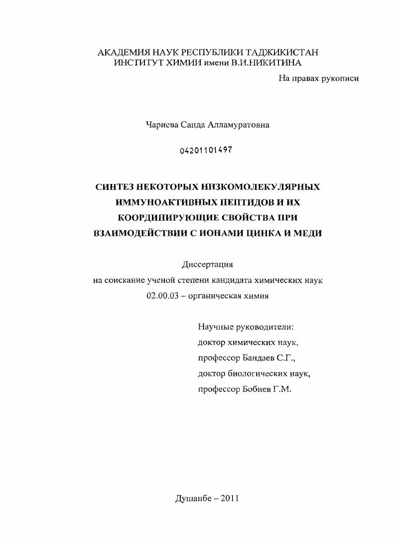 скачать диссертацию Синтез некоторых низкомолекулярных иммуноактивных пептидов и их координирующие свойства при взаимодействии с ионами цинка и меди Синтез некоторых низкомолекулярных иммуноактивных пептидов и их координирующие свойства при взаимодействии с ионами цинка и меди
