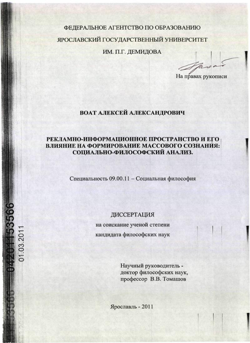 Рекламно-информационное пространство и его влияние на формирование массового сознания: социально-философский анализ