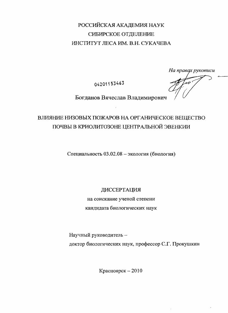 Влияние низовых пожаров на органическое вещество почвы в криолитозоне Центральной Эвенкии