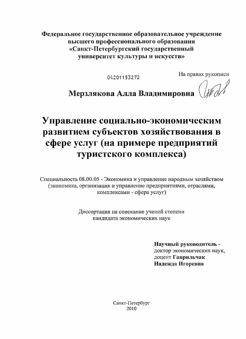 Управление социально-экономическим развитием субъектов хозяйствования в сфере услуг : на примере предприятий туристского комплекса