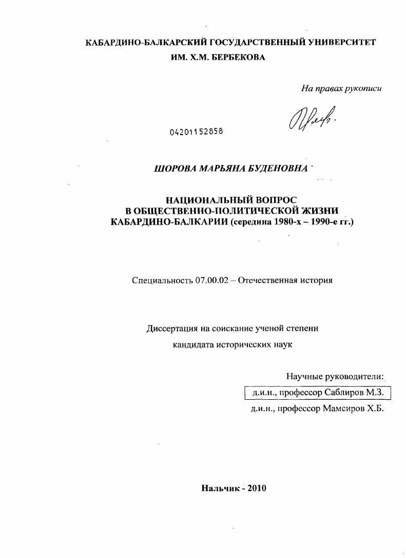 Национальный вопрос в общественно-политической жизни Кабардино-Балкарии : середина 1980-х - 1990-е гг.