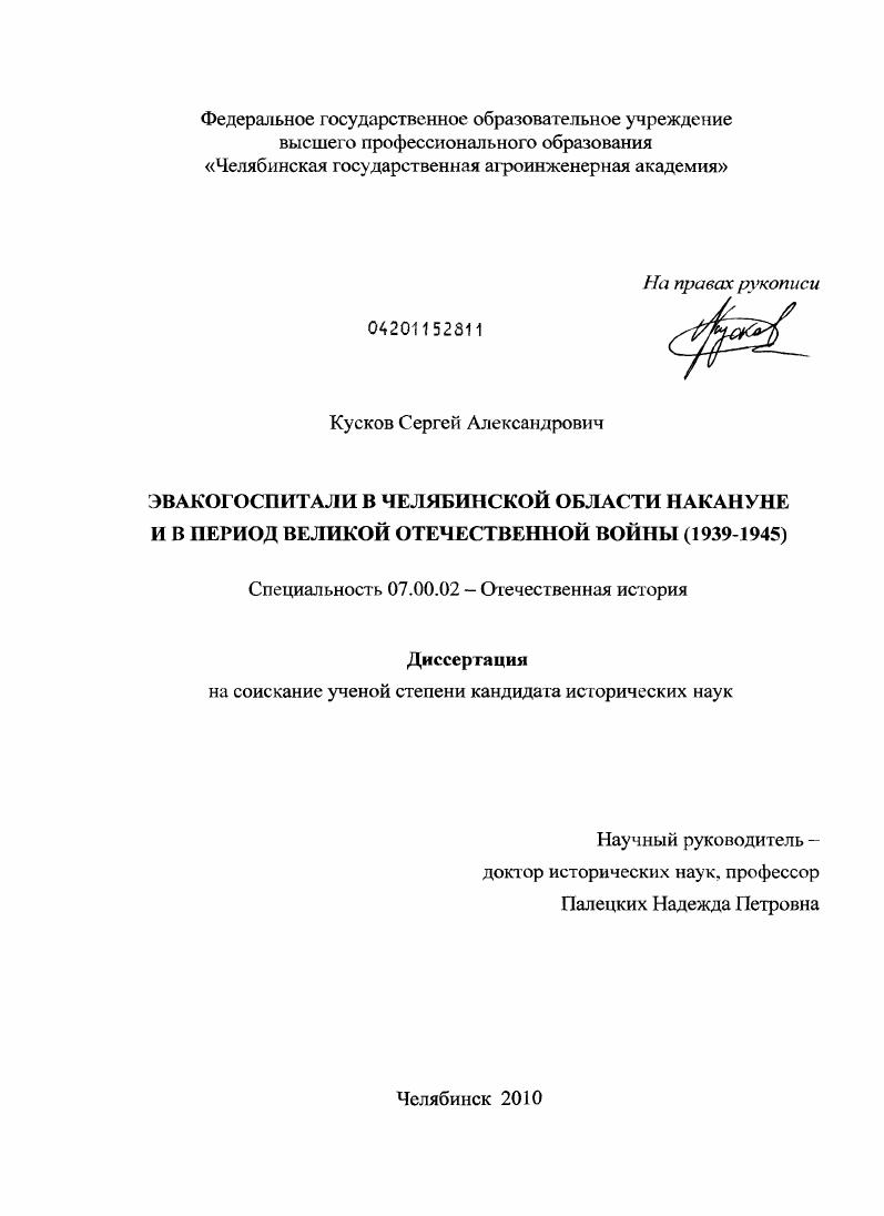скачать диссертацию Эвакогоспитали в Челябинской области накануне и в период Великой Отечественной войны : 1939-1945 Эвакогоспитали в Челябинской области накануне и в период Великой Отечественной войны : 1939-1945