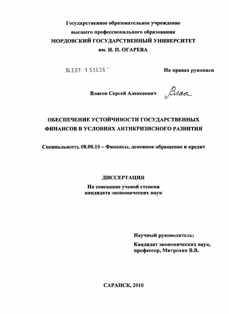 Обеспечение устойчивости государственных финансов в условиях антикризисного развития