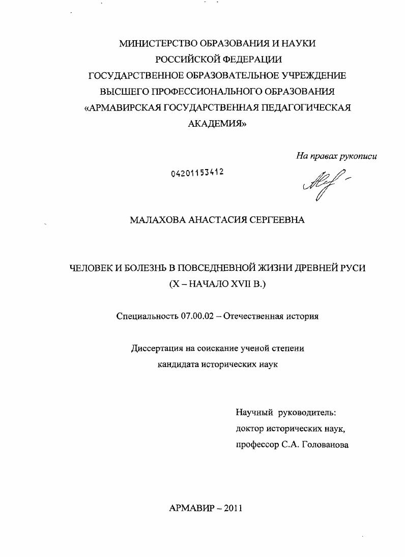 Человек и болезнь в повседневной жизни Древней Руси : X - начало XVII в.