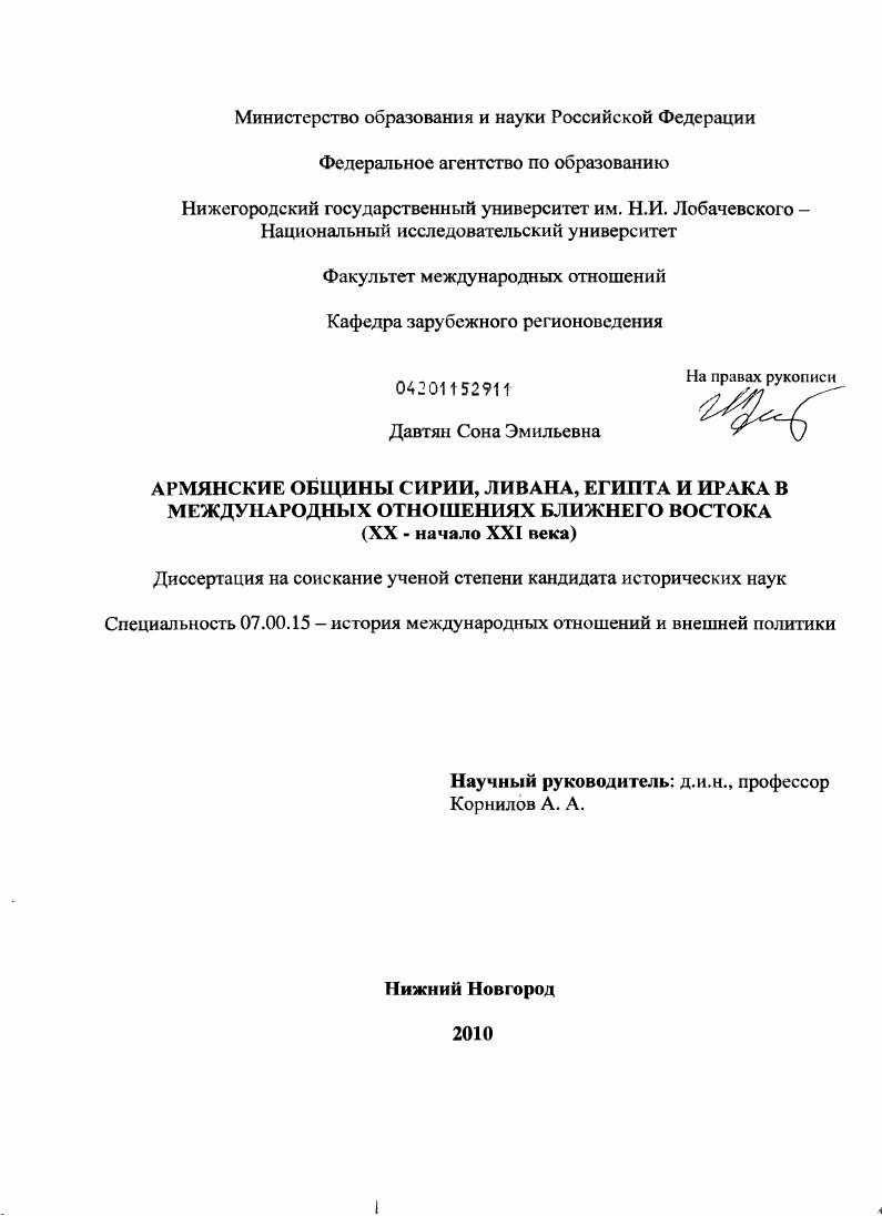 Армянские общины Сирии, Ливана, Египта и Ирака в международных отношениях Ближнего Востока : XX - начало XXI века