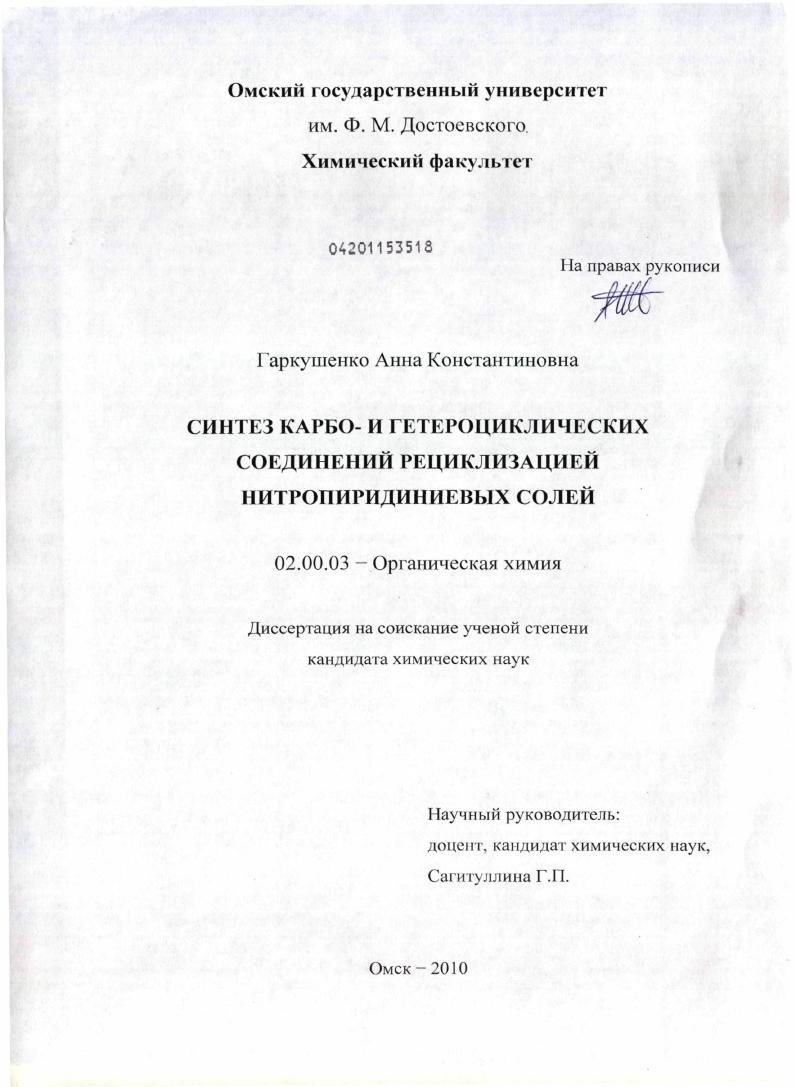 Синтез карбо- и гетероциклических соединений рециклизацией нитропиридиниевых солей