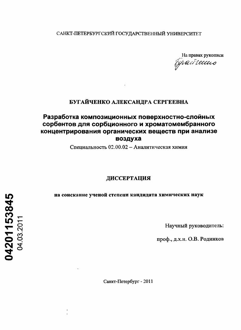Разработка композиционных поверхностно-слойных сорбентов для сорбционного и хроматомембранного концентрирования органических веществ при анализе воздуха