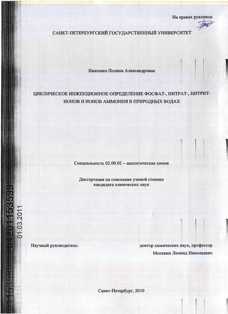 Циклическое инжекционное определение фосфат-, нитрат-, нитрит-ионов и ионов аммония в природных водах