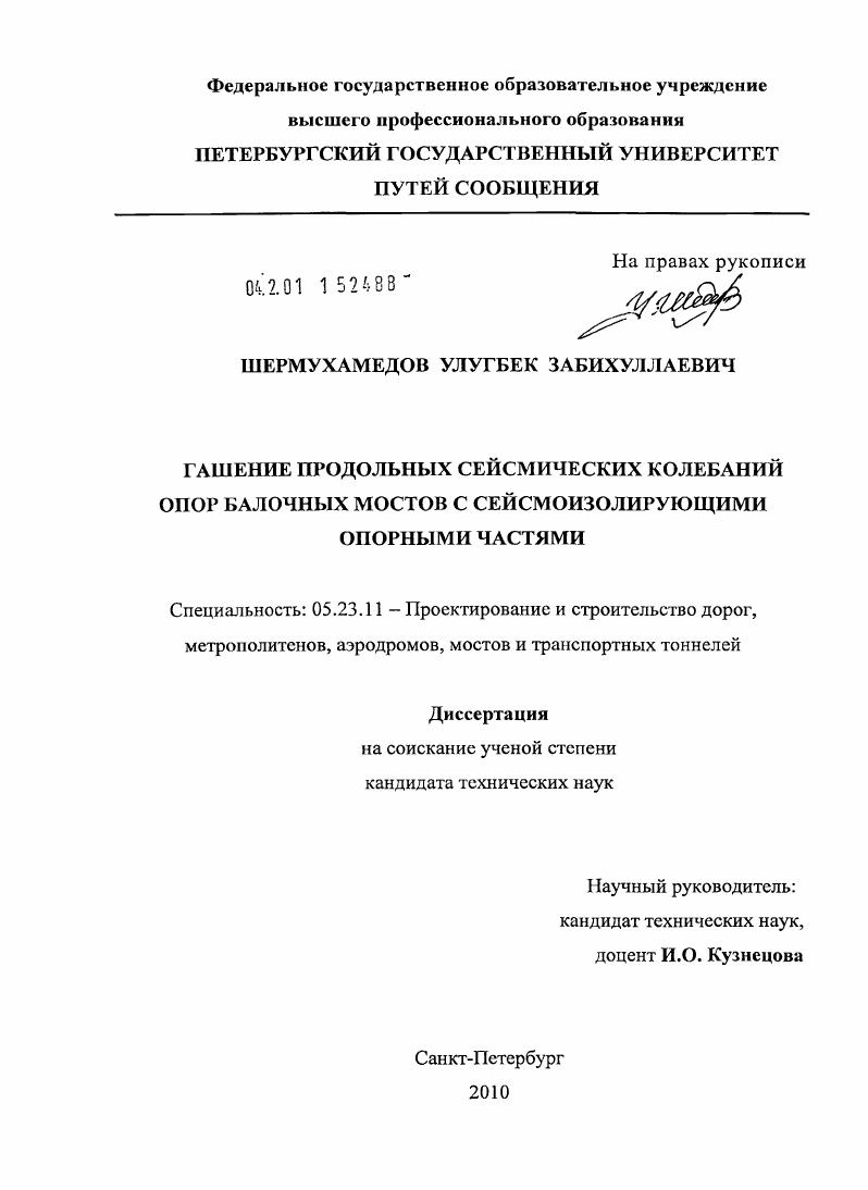 Гашение продольных сейсмических колебаний опор балочных мостов с сейсмоизолирующими опорными частями